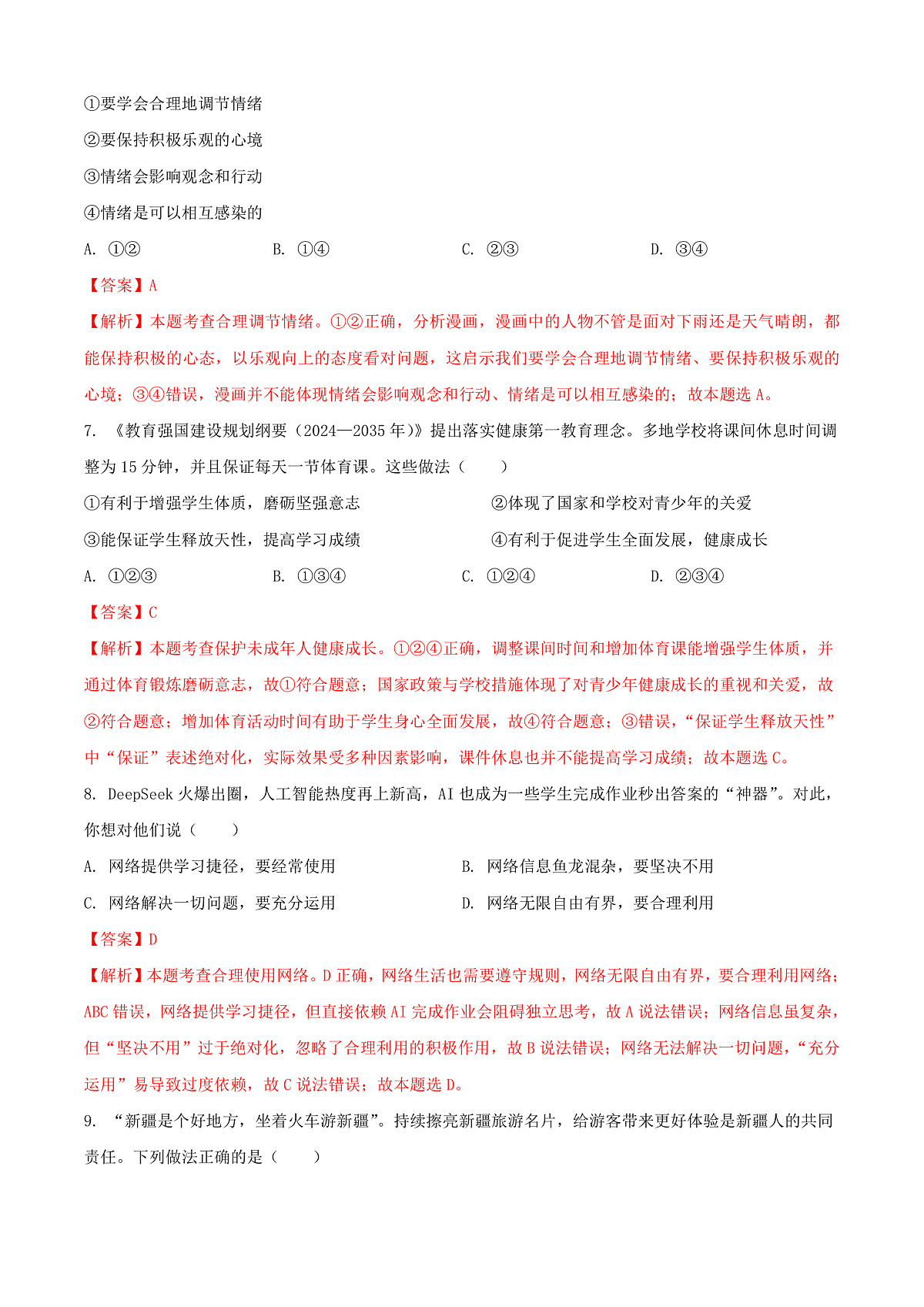 2025年新疆维吾尔自治区、新疆生产建设兵团中考道德与法治真题（解析版）第3页