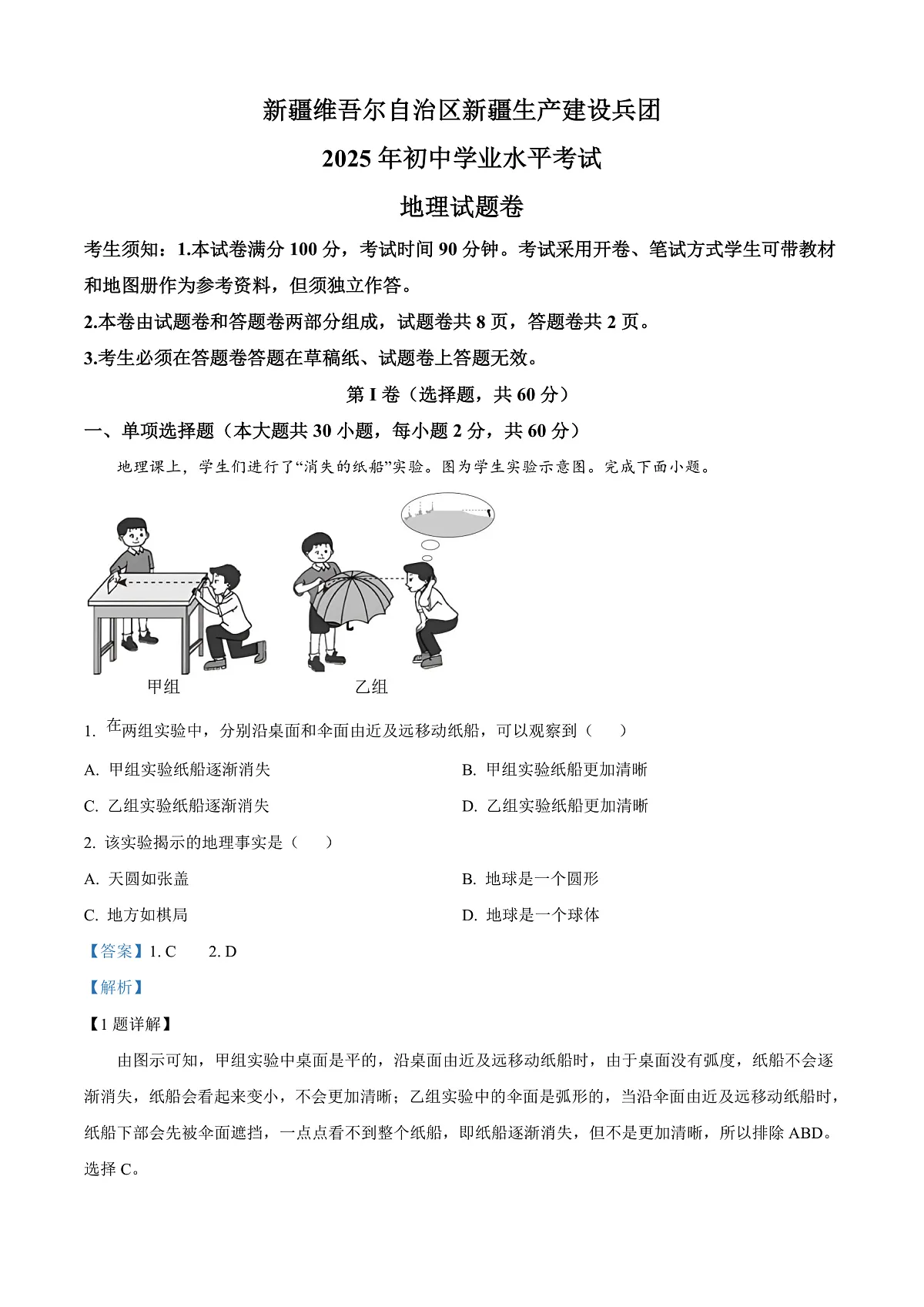 2025年新疆维吾尔自治区新疆生产建设兵团中考地理试题（解析版）第1页