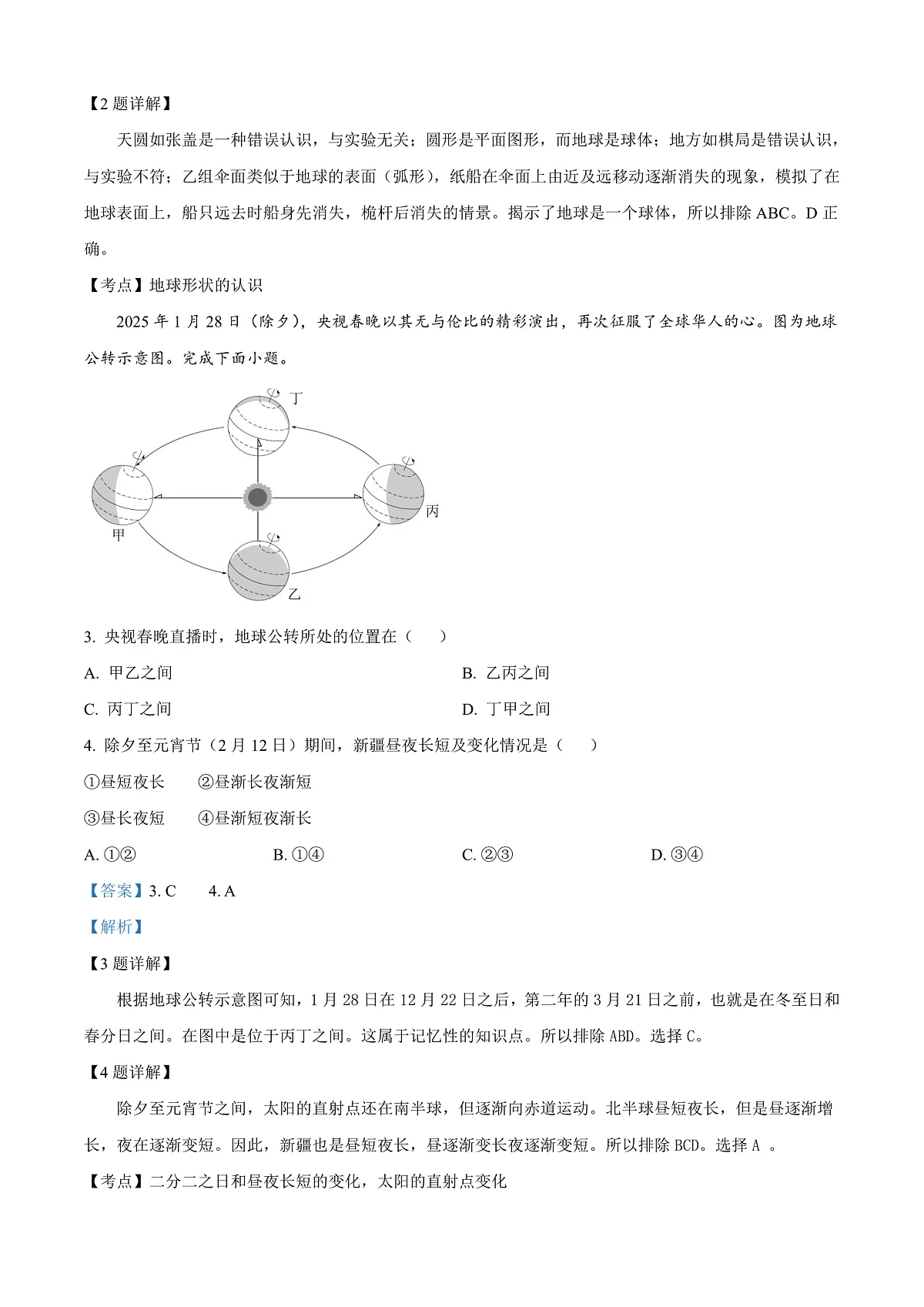 2025年新疆维吾尔自治区新疆生产建设兵团中考地理试题（解析版）第2页