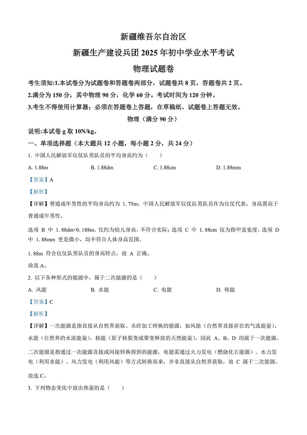 2025年新疆维吾尔自治区中考物理试题（解析版）第1页