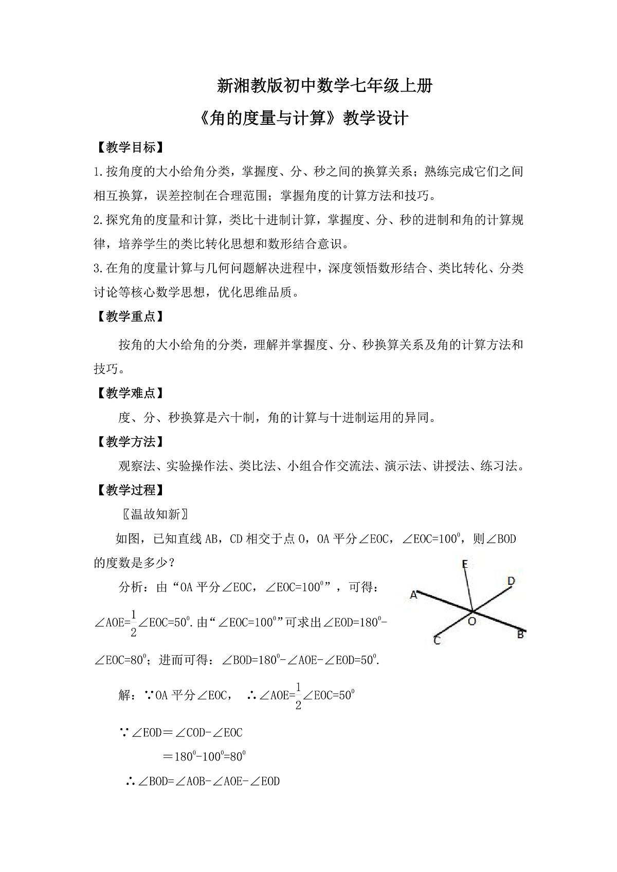 新湘教版初中数学七年级上册4.3.2《 角的度量与计算》教案第1页