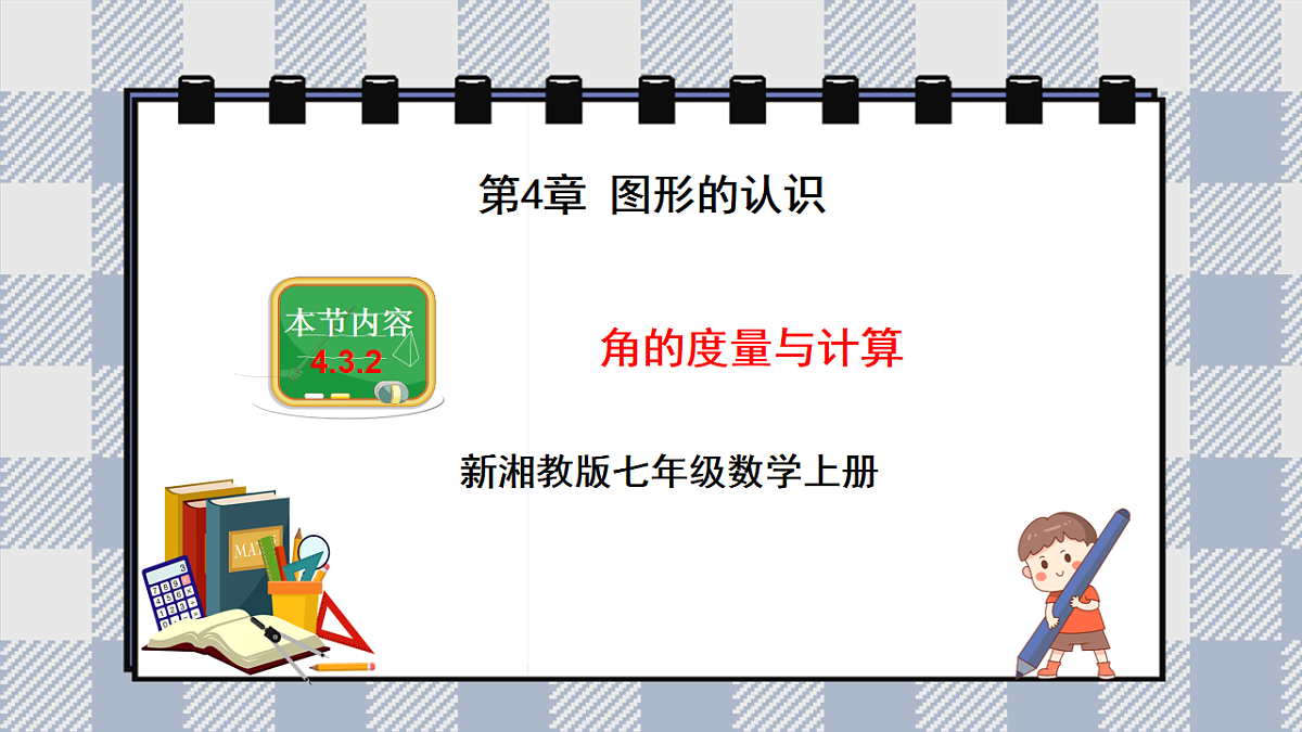 新湘教版初中数学七年级上册4.3.2《 角的度量与计算》课件第1页