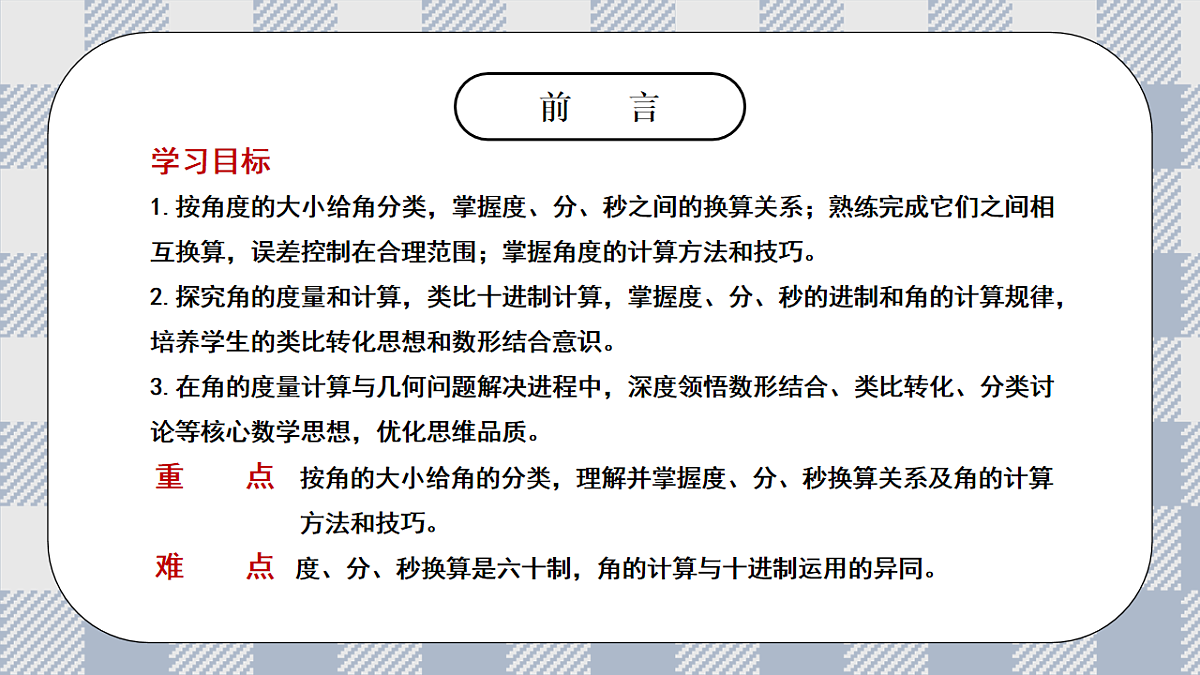 新湘教版初中数学七年级上册4.3.2《 角的度量与计算》课件第2页