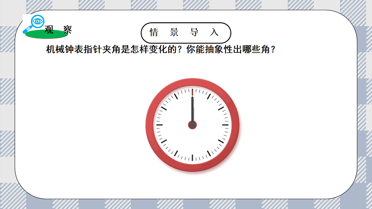 新湘教版初中数学七年级上册4.3.2《 角的度量与计算》课件第4页