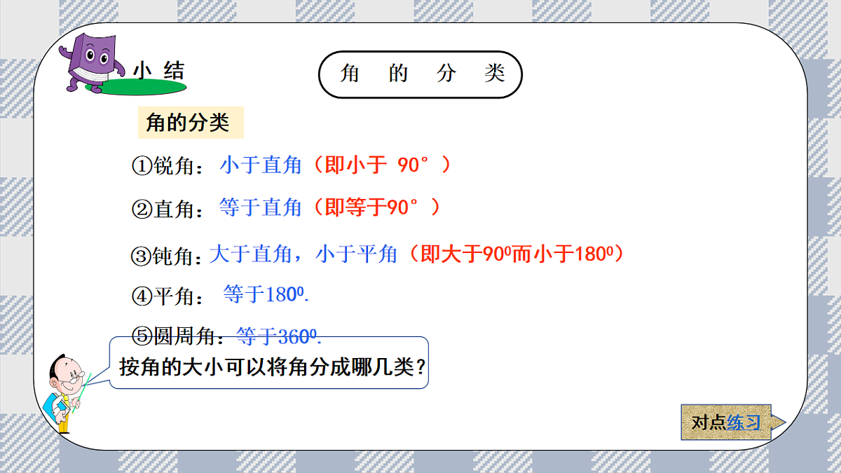 新湘教版初中数学七年级上册4.3.2《 角的度量与计算》课件第7页