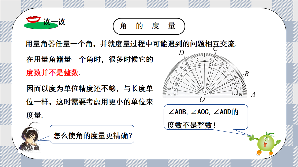 新湘教版初中数学七年级上册4.3.2《 角的度量与计算》课件第8页