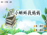 【核心素養(yǎng)】部編版小學(xué)語文二年級(jí)上冊(cè)1 小蝌蚪找媽媽-課件+教案+同步練習(xí)（含教學(xué)反思）