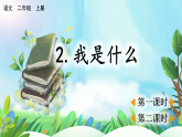【核心素養(yǎng)】部編版小學(xué)語文二年級(jí)上冊(cè)2 我是什么-課件+教案+同步練習(xí)（含教學(xué)反思）
