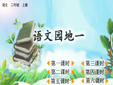 【核心素養(yǎng)】部編版小學(xué)語(yǔ)文二年級(jí)上冊(cè)語(yǔ)文園地一-課件+教案+同步練習(xí)（含教學(xué)反思）