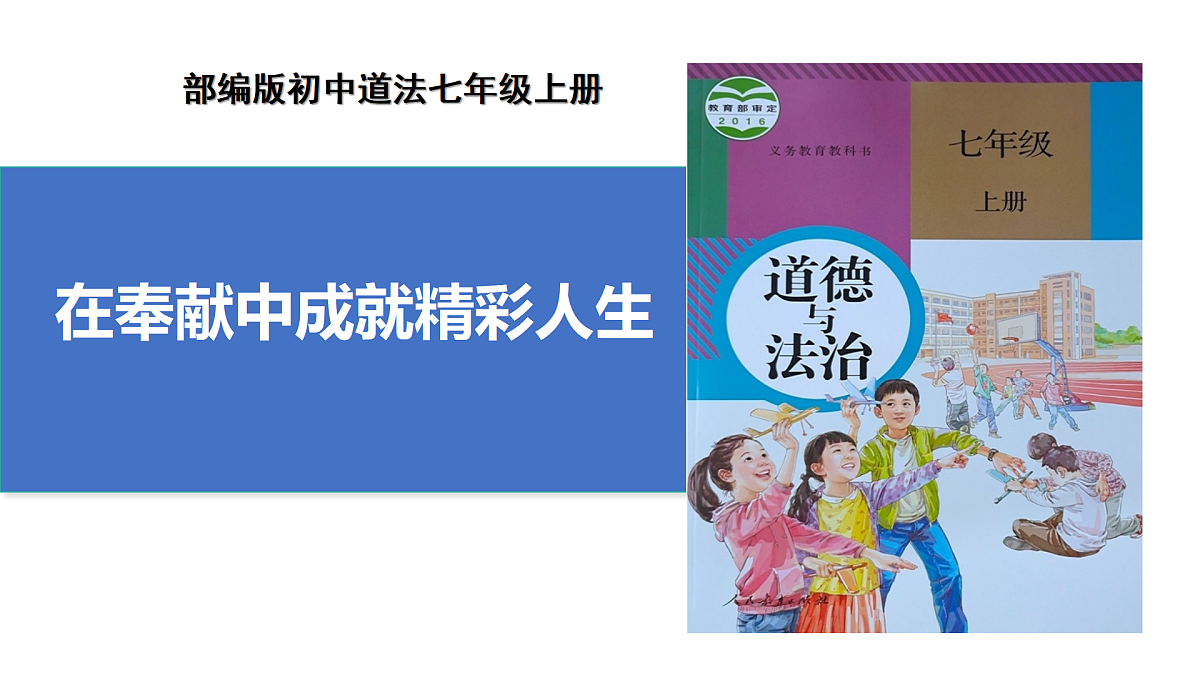 13.2《在奉献中成就精彩人生》课件 统编版道德与法治七年级上册第1页