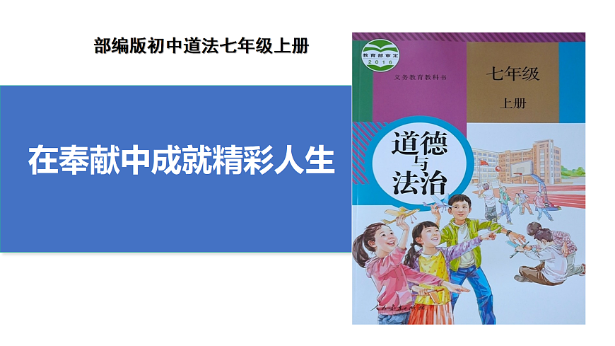 13.2《在奉献中成就精彩人生》课件 统编版道德与法治七年级上册第1页