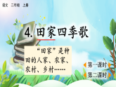 【核心素养】部编版小学语文二年级上册识字4田家四季歌-课件+教案+同步练习（含教学反思）