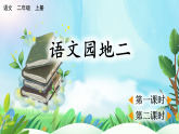 【核心素養(yǎng)】部編版小學(xué)語文二年級上冊語文園地二-課件+教案+同步練習(xí)（含教學(xué)反思）