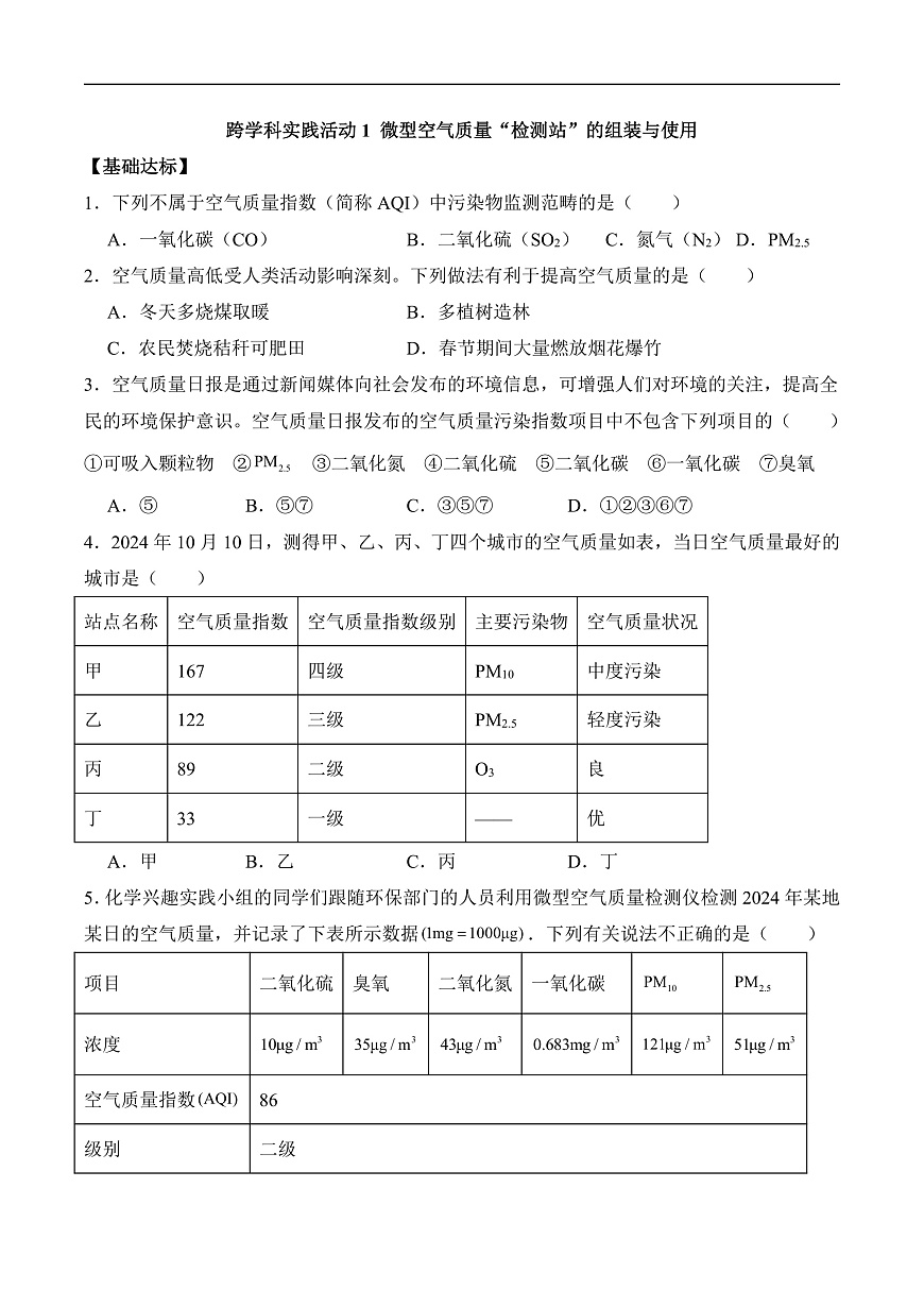 人教版（2024）化学九上 第二单元实践活动《微型空气质量“检测站”的组装与使用》分层练习（原卷）第2页