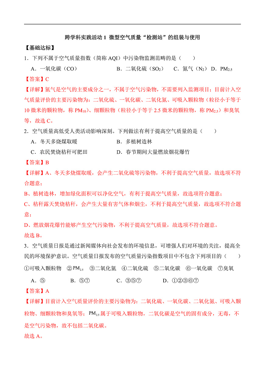 人教版（2024）化学九上 第二单元实践活动《微型空气质量“检测站”的组装与使用》分层练习（解析卷）第2页