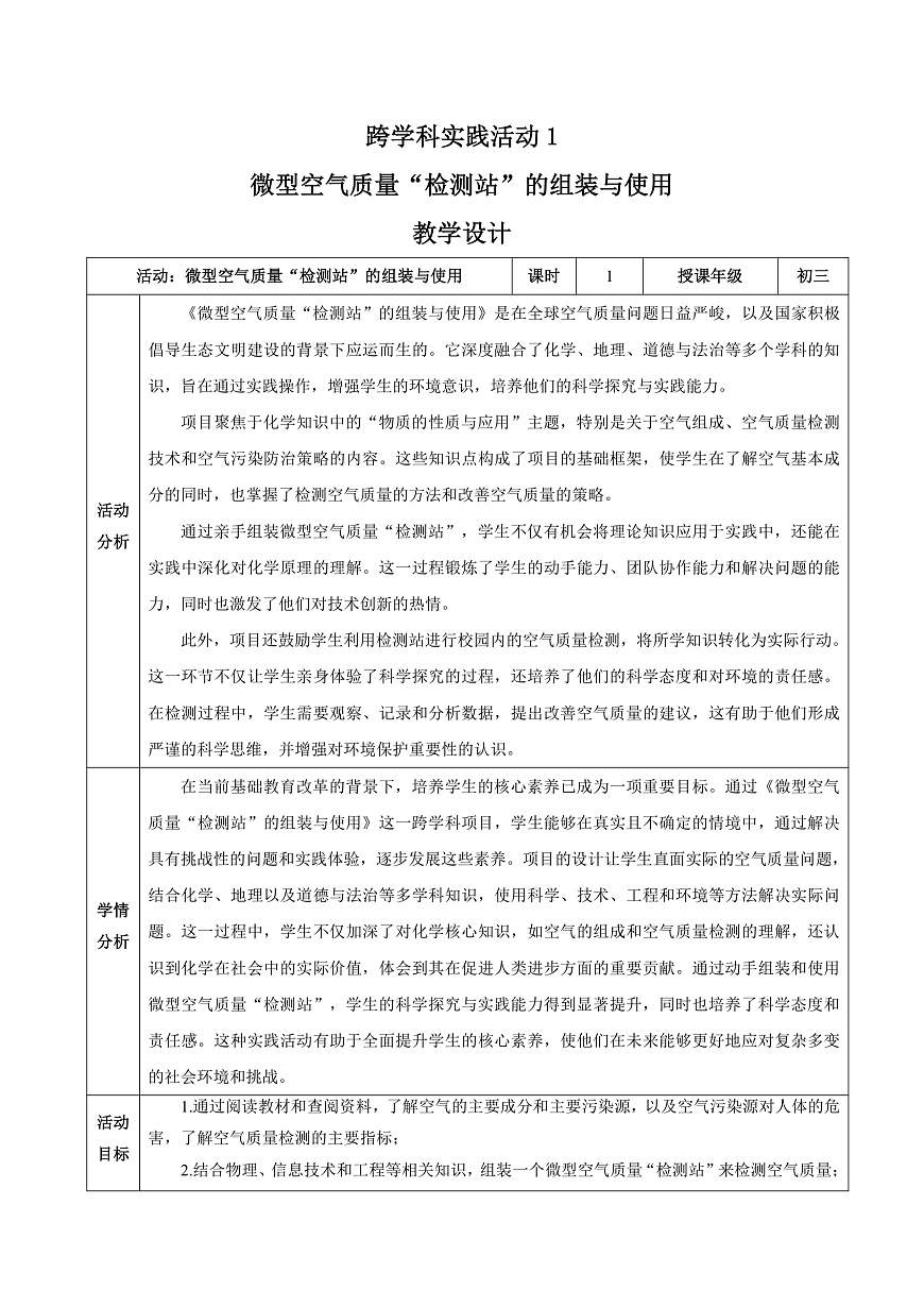人教版（2024）化学九上 第二单元实践活动《微型空气质量“检测站”的组装与使用》教学设计第2页