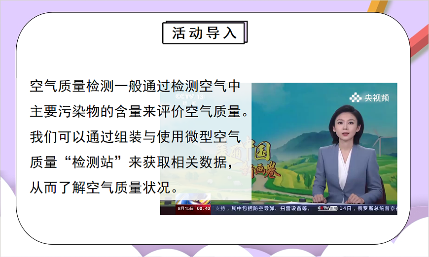 人教版（2024）化学九上 第二单元实践活动《微型空气质量“检测站”的组装与使用》课件第3页