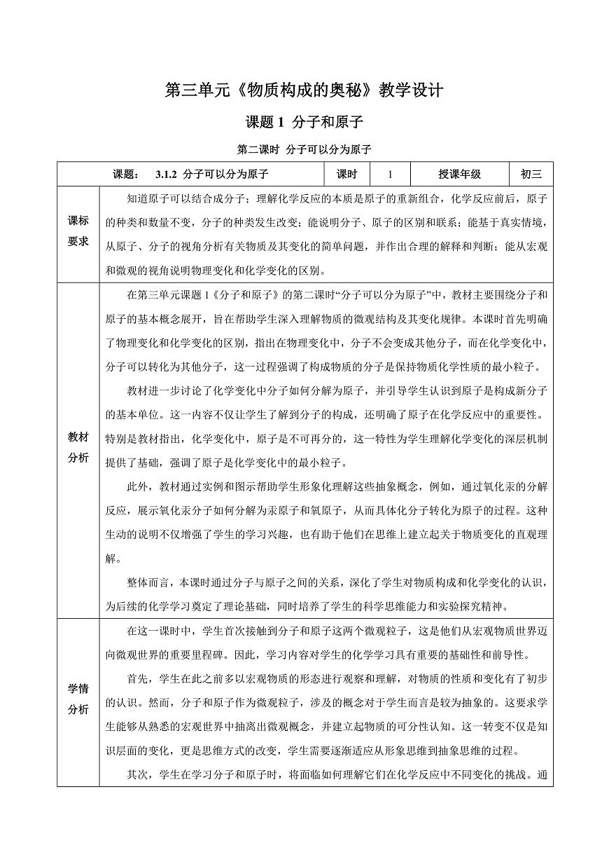 人教版（2024）化学九上 第三单元1.2《分子和原子》教学设计第1页