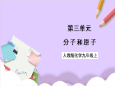 人教版2024化學(xué)九上 第三單元1.2《分子和原子》課件教案導(dǎo)學(xué)案分層練習(xí)素材
