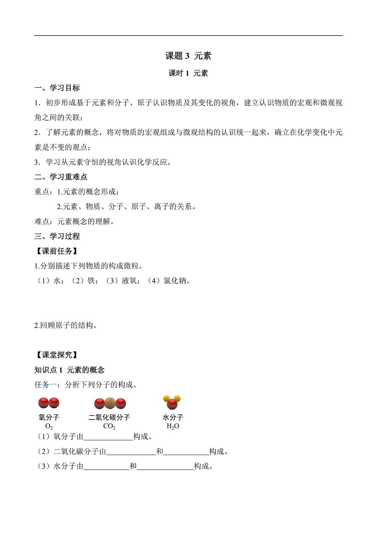 人教版（2024）化学九上 第三单元3.1《元素》教学设计第1页