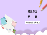 人教版2024化學(xué)九上 第三單元3.1《元素》課件+教案+導(dǎo)學(xué)案+分層練習(xí)