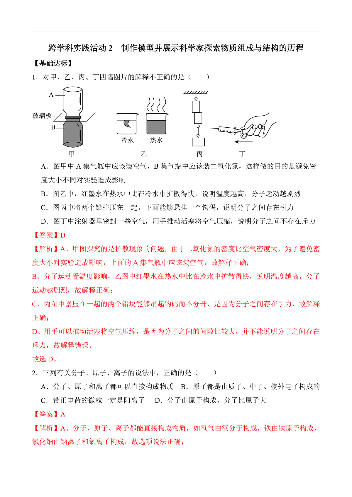 人教版（2024）化学九上 第三单元实践活动《制作模型并展示科学家探索物质组成与结构的历程》分层练习（解析卷）第2页