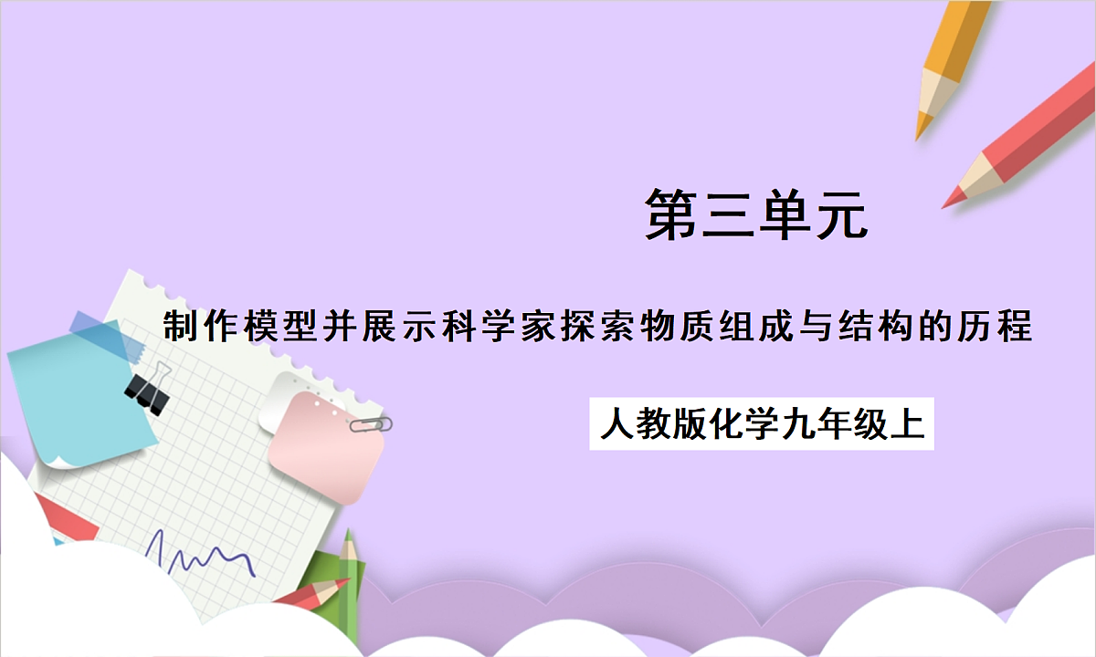 人教版（2024）化学九上 第三单元实践活动《制作模型并展示科学家探索物质组成与结构的历程》课件第1页