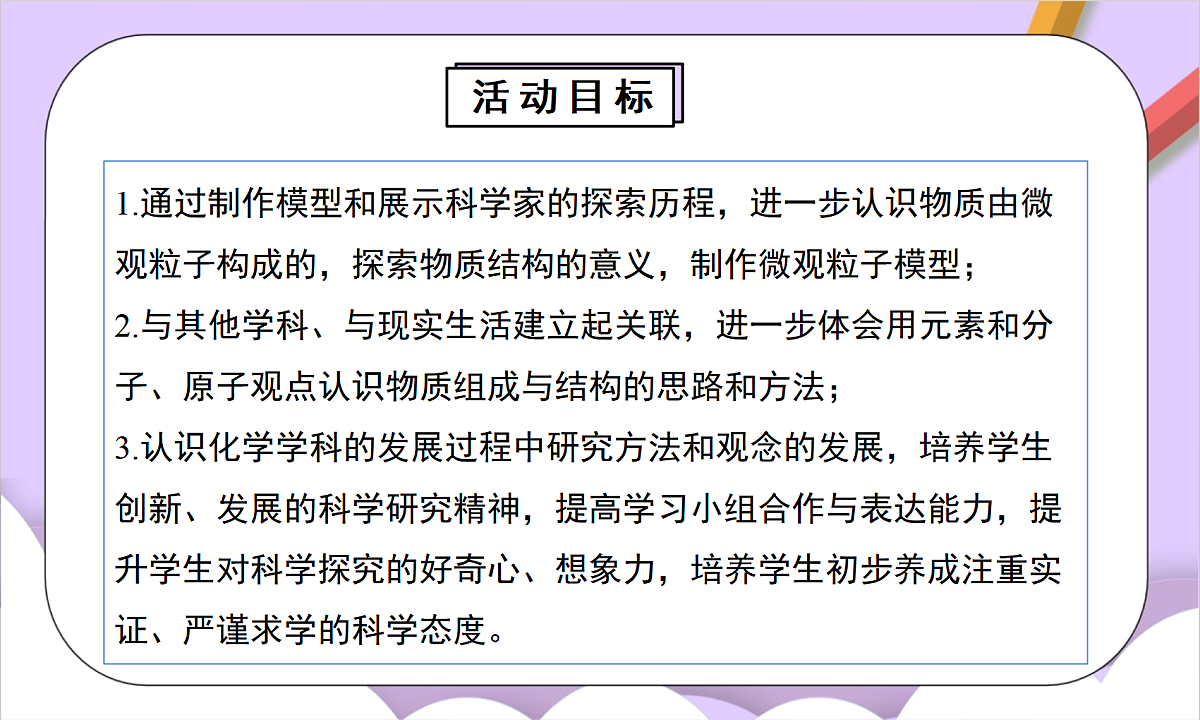人教版（2024）化学九上 第三单元实践活动《制作模型并展示科学家探索物质组成与结构的历程》课件第2页