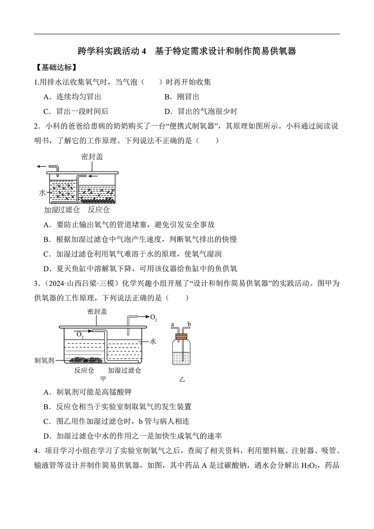 人教版（2024）化学九上 第五单元实践活动《基于特定需求设计和制作简易供氧器》分层练习（原卷）第1页