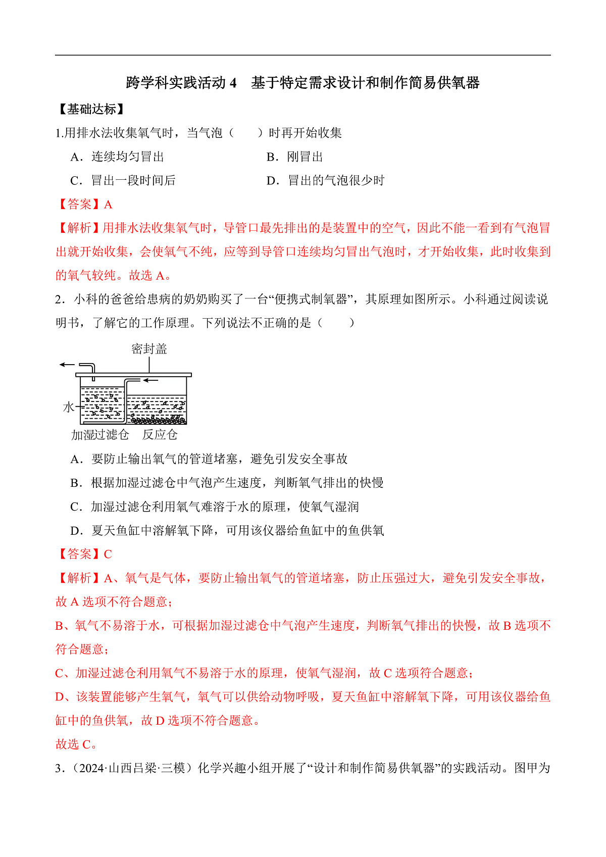 人教版（2024）化学九上 第五单元实践活动《基于特定需求设计和制作简易供氧器》分层练习（解析卷）第2页