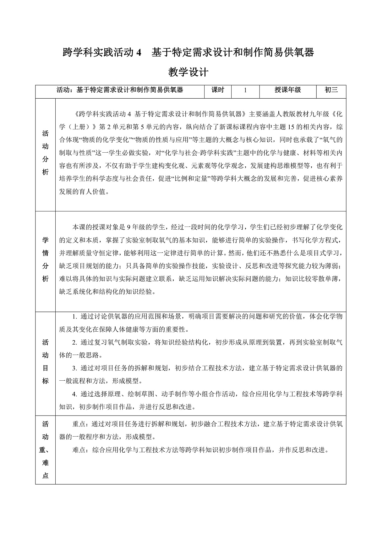 人教版（2024）化学九上 第五单元实践活动《基于特定需求设计和制作简易供氧器》教学设计第1页