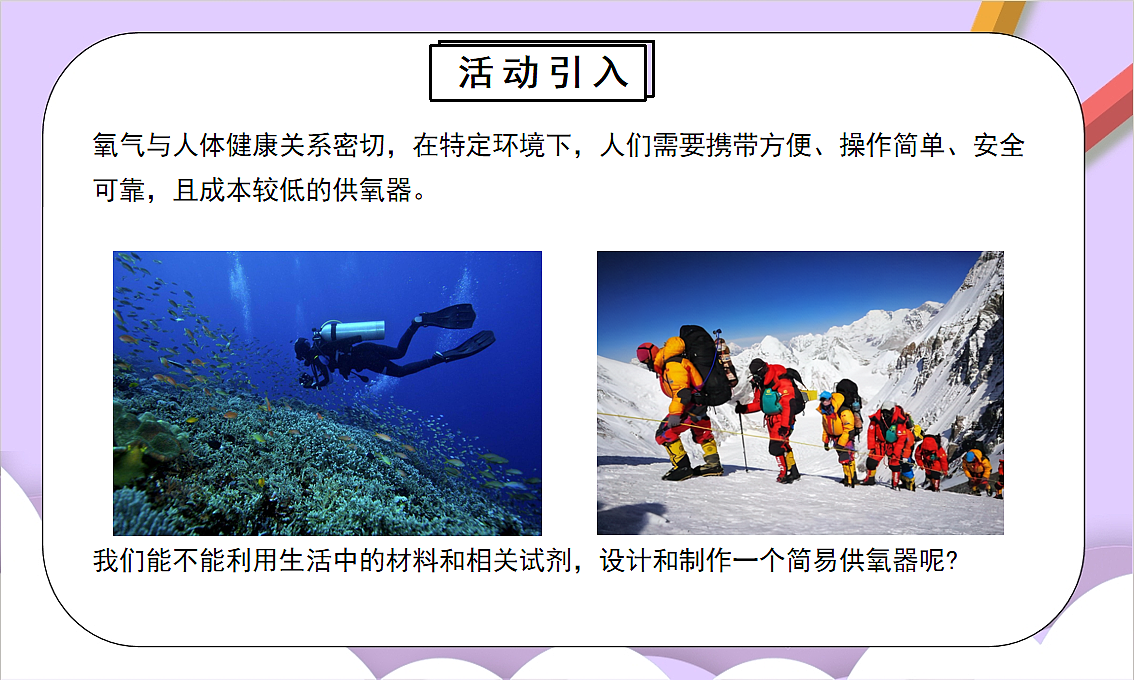 人教版（2024）化学九上 第五单元实践活动《基于特定需求设计和制作简易供氧器》课件第3页