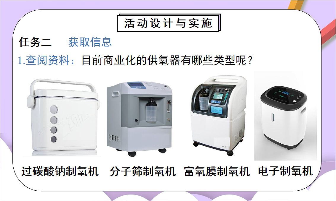 人教版（2024）化学九上 第五单元实践活动《基于特定需求设计和制作简易供氧器》课件第8页