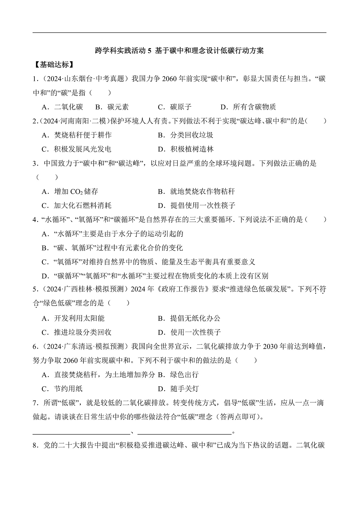 人教版（2024）化学九上 第六单元实践活动《基于碳中和理念设计低碳行动方案》分层练习（原卷）第1页