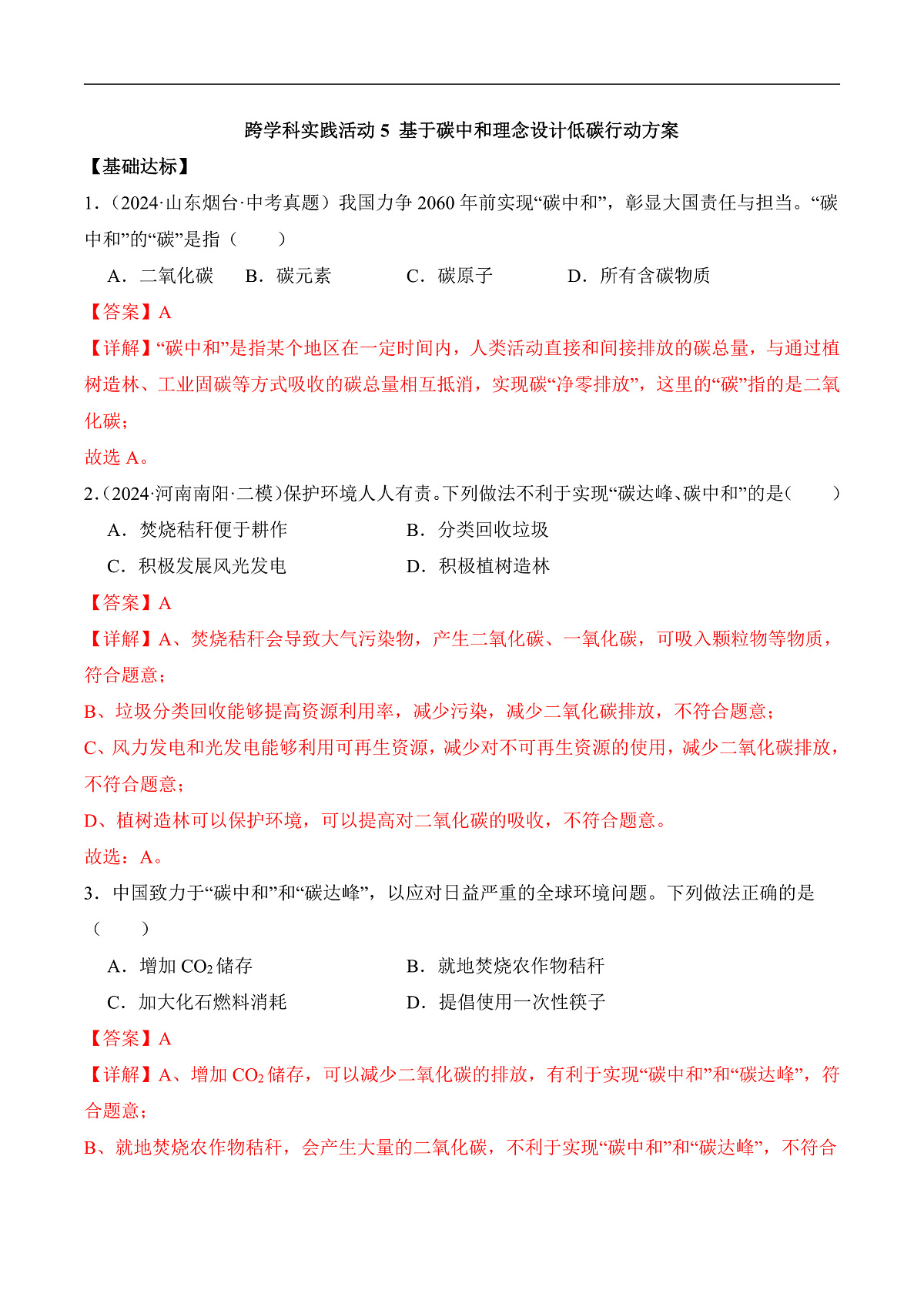 人教版（2024）化学九上 第六单元实践活动《基于碳中和理念设计低碳行动方案》分层练习（解析卷）第1页