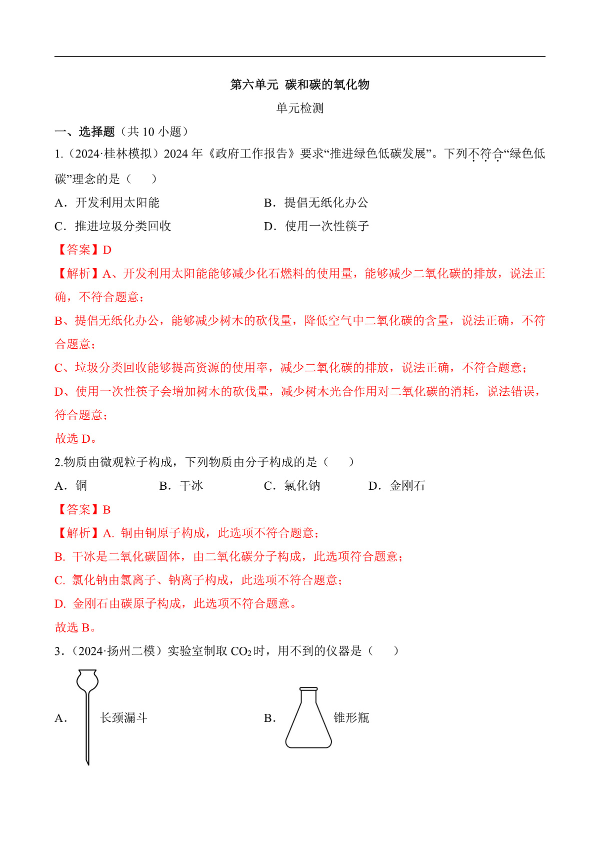 人教版（2024）化学九上 第六单元《碳和碳的氧化物》单元测试卷（解析卷）第1页
