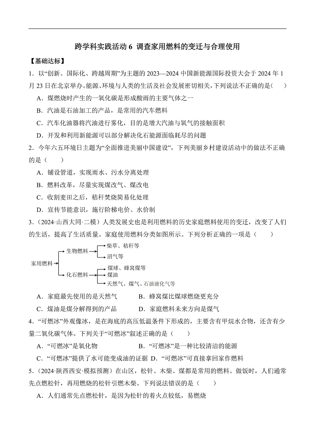人教版（2024）化学九上 第七单元实践活动《调查家用燃料的变迁与合理使用》分层练习（原卷）第2页