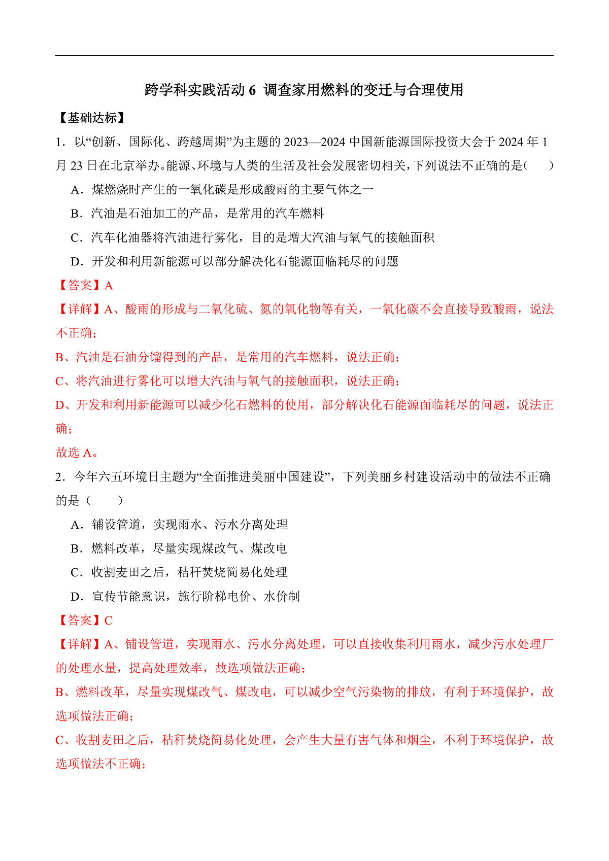 人教版（2024）化学九上 第七单元实践活动《调查家用燃料的变迁与合理使用》分层练习（解析卷）第1页