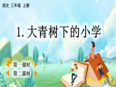 【核心素养】部编版小学语文三年级上册1 大青树下的小学-课件+教案+同步练习（含教学反思）