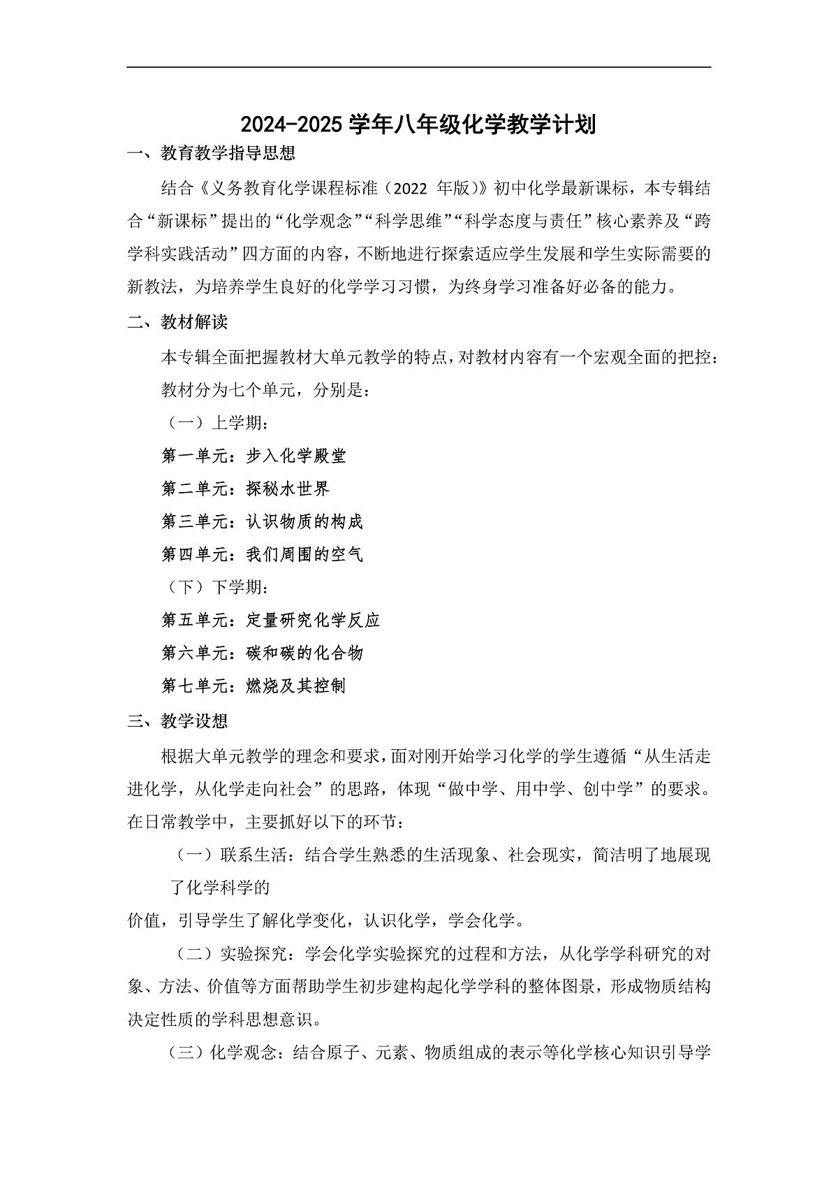 鲁教版（五四制）（2024）化学八年级全册 《开学课》 教案第1页