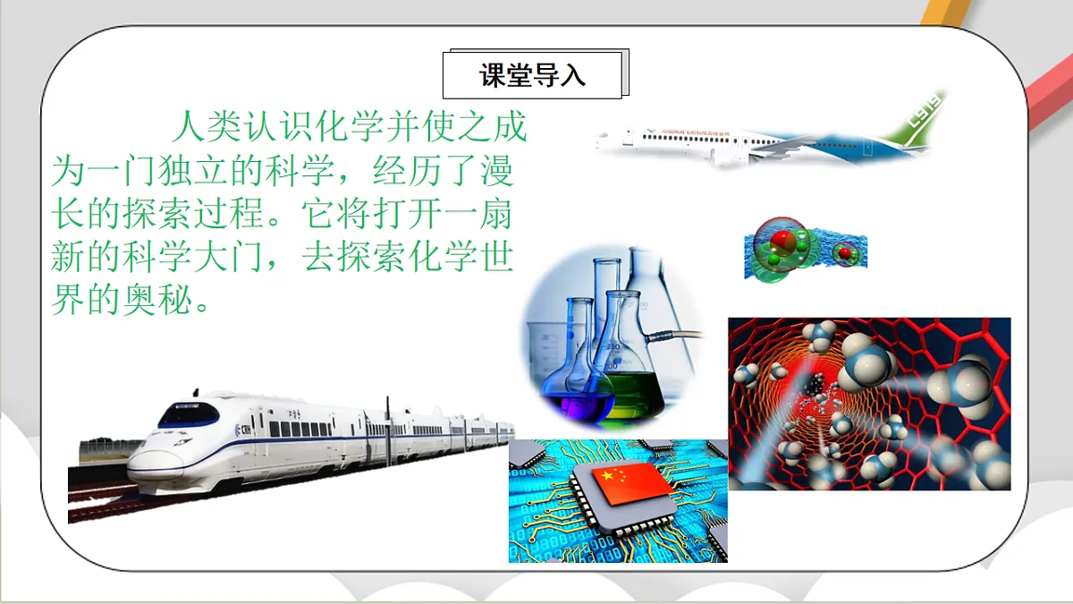 鲁教版（五四制）（2024）化学八年级全册1.1《 化学真奇妙》课件第2页