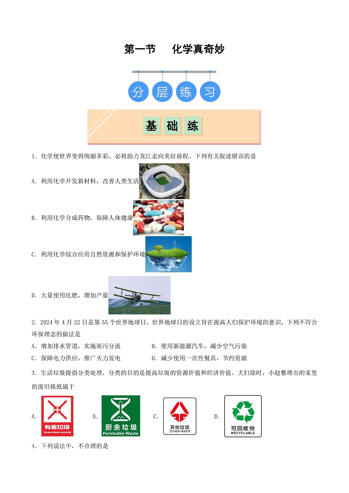 鲁教版（五四制）（2024）化学八年级全册1.1《 化学真奇妙》分层练习 （原卷 ）第1页