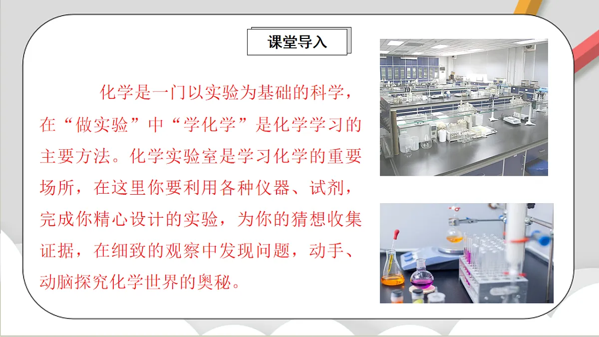 鲁教版（五四制）（2024）化学八年级全册1.3《 到化学实验室去（一）》课件第2页