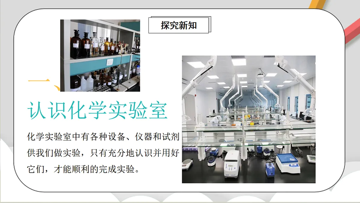 鲁教版（五四制）（2024）化学八年级全册1.3《 到化学实验室去（一）》课件第3页