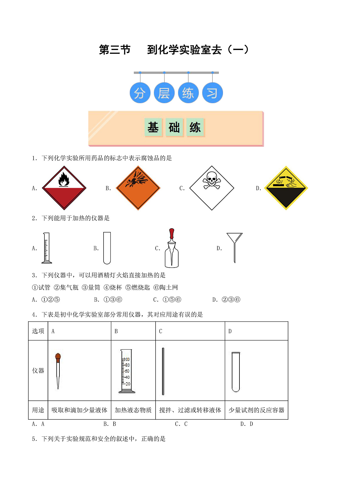 鲁教版（五四制）（2024）化学八年级全册1.3《 到化学实验室去（一）》分层练习 （原卷）第1页