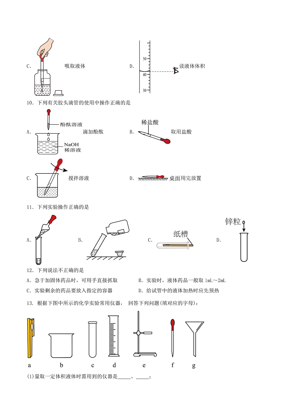 鲁教版（五四制）（2024）化学八年级全册1.3《 到化学实验室去（一）》分层练习 （原卷）第3页