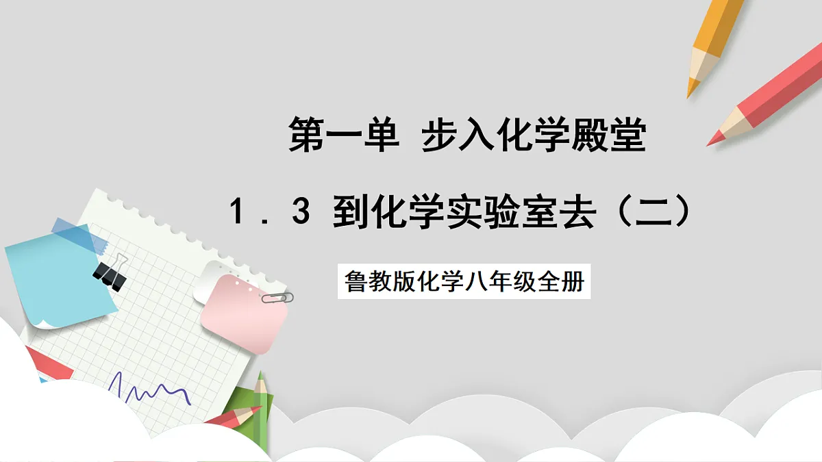 鲁教版（五四制）（2024）化学八年级全册1.3《 到化学实验室去（二）》课件第1页