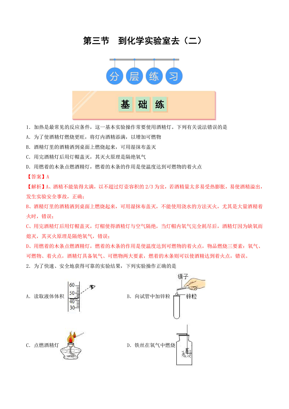 鲁教版（五四制）（2024）化学八年级全册1.3《 到化学实验室去（二）》分层练习 （解析卷）第1页
