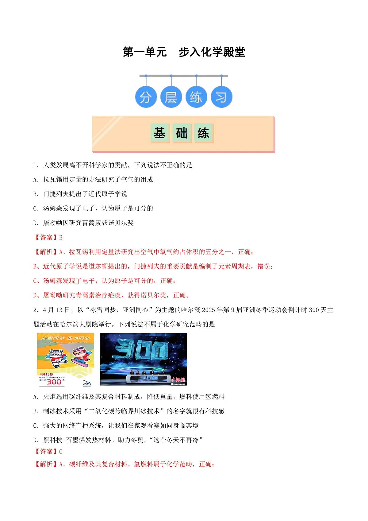 鲁教版（五四制）（2024）化学八年级全册 第一单元 《步入化学殿堂》分层练习 （解析卷）第1页