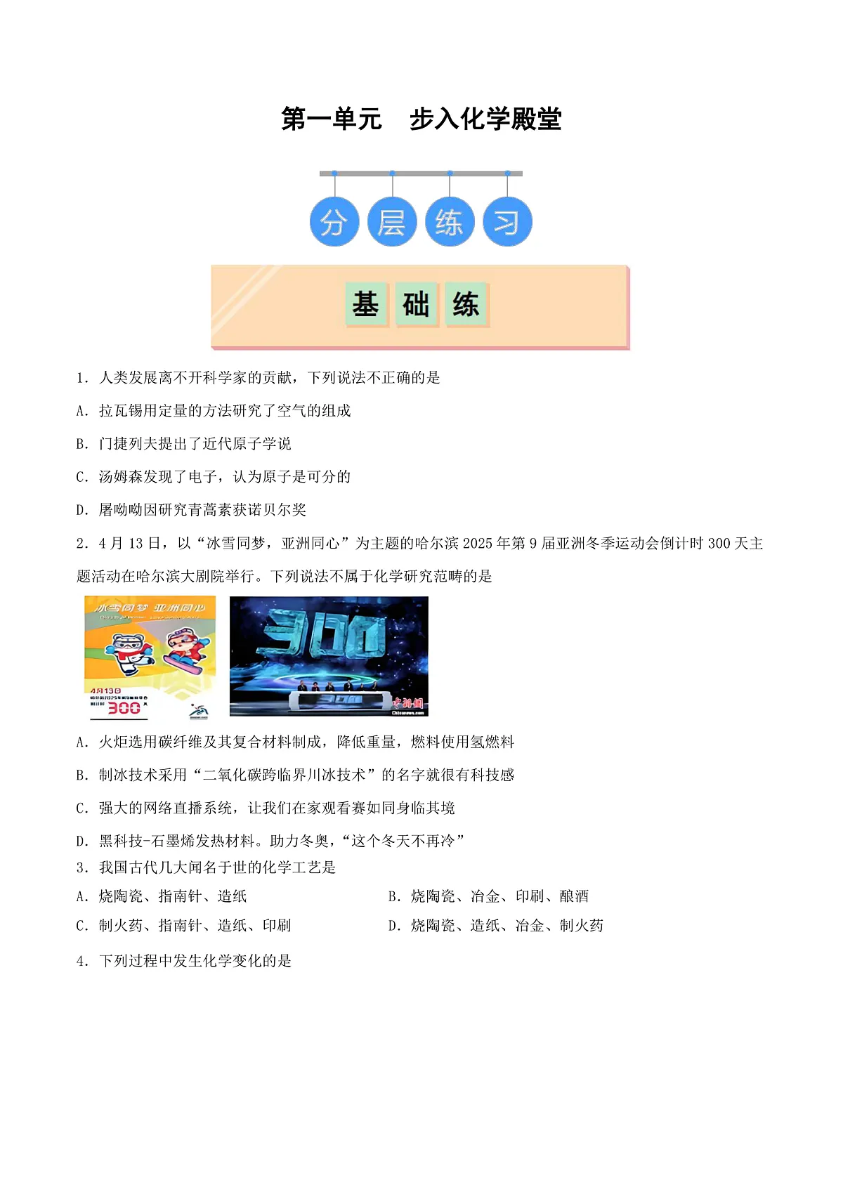鲁教版（五四制）（2024）化学八年级全册第一单元《 步入化学殿堂》分层练习 （原卷 ）第1页